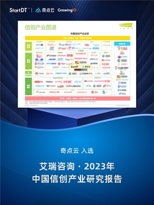 奇點云入選艾瑞咨詢“中國信創產業全景圖譜”，彰顯數據智能領域硬實力