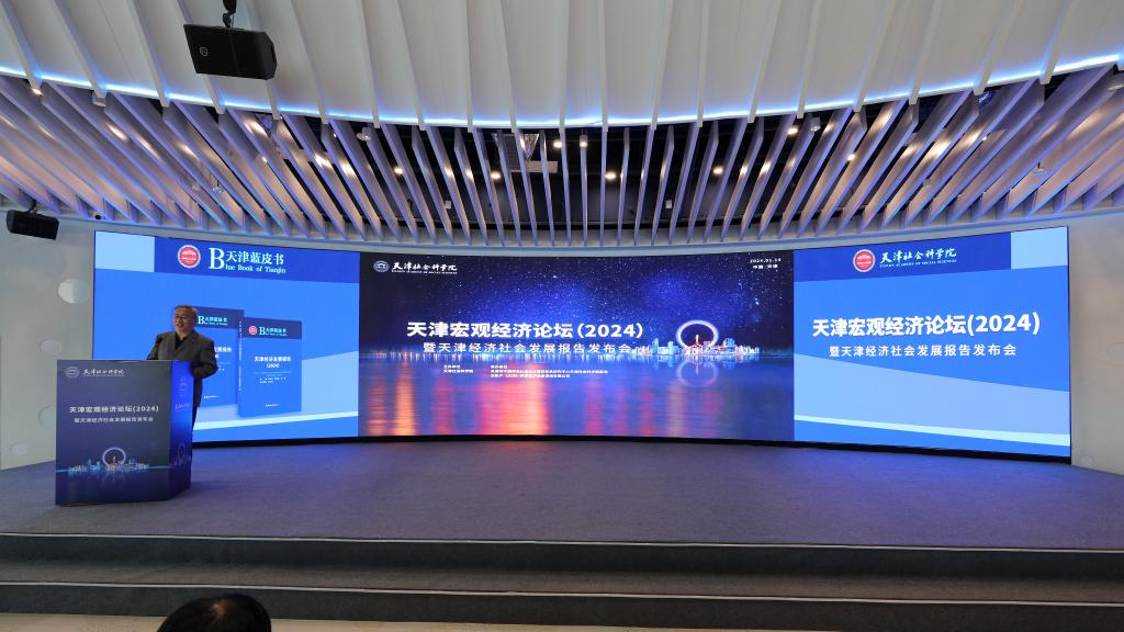 天津宏觀經(jīng)濟(jì)論壇（2024）暨天津經(jīng)濟(jì)社會(huì)發(fā)展報(bào)告發(fā)布會(huì) 匯聚智慧，賦能津城未來(lái)